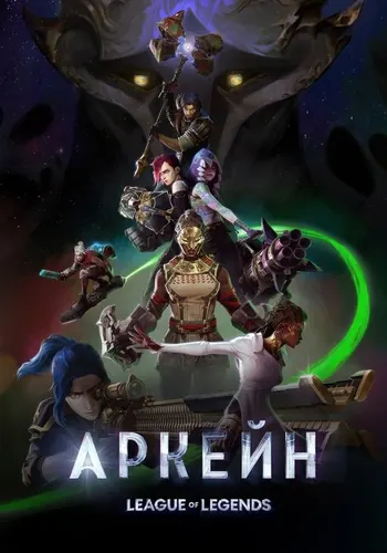 Аркейн — постер сериала