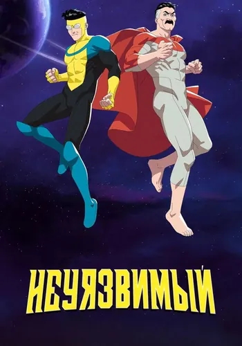 Непобедимый — постер сериала