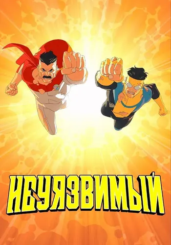 Непобедимый 4 сезон — постер